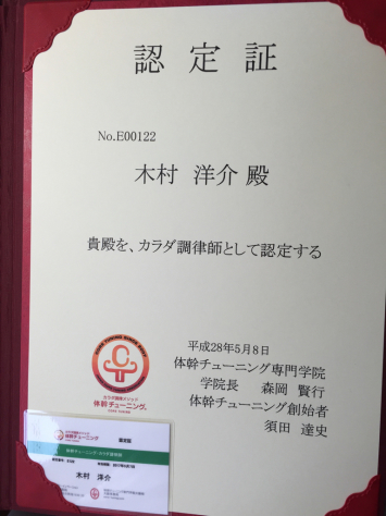 体幹チューニング施術資格。カラダ調律師資格取得。_a0112393_20110161.jpg