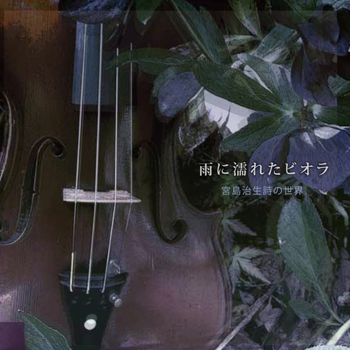 雨に濡れたビオラ ~宮島治生詩の世界~_d0063599_2325559.jpg