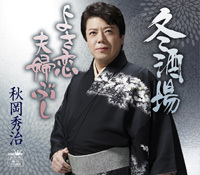新曲「冬酒場」「よさ恋夫婦ぶし」2016年6月8日 発売!_b0083801_02083736.jpg