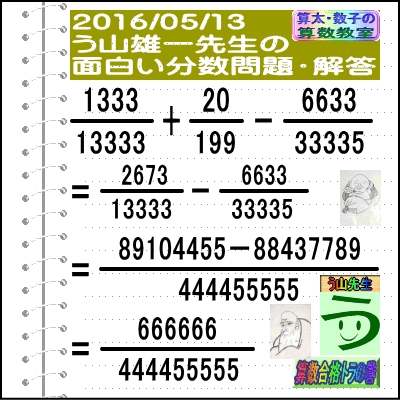 解答［う山先生の分数］［２０１６年５月１３日出題］算数の天才【ブログ＆ツイッター問題４３６】_a0043204_19444262.gif