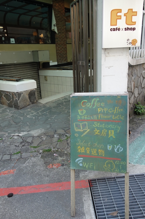 ※閉店※FT cafe x shop(Cafe fudgetori) 台北市麗水街/雑貨 カフェ~台湾へ行きタイワーン 3日目 8_a0287336_00521.jpg