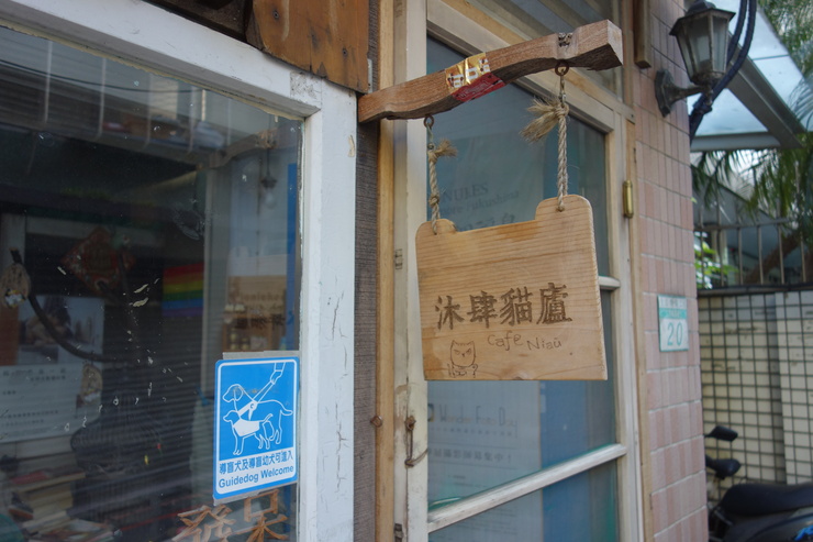 台湾へ行きタイワーン 3日目 7~Cafe Niau 沐肆貓廬へ再度挑戦_a0287336_2322073.jpg