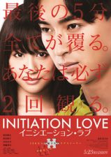 イニシエーション・ラブ_e0080345_15282774.jpg