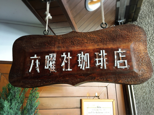 六曜社 珈琲店_e0292546_07415796.jpg
