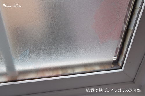 結露で錆びたペアガラスの内部_c0108065_151788.jpg