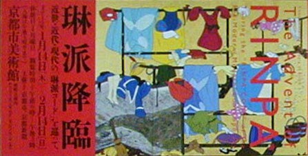 ●『琳派降臨 近世・近代・現代の「琳派コード」を巡って』_d0053294_0223075.jpg