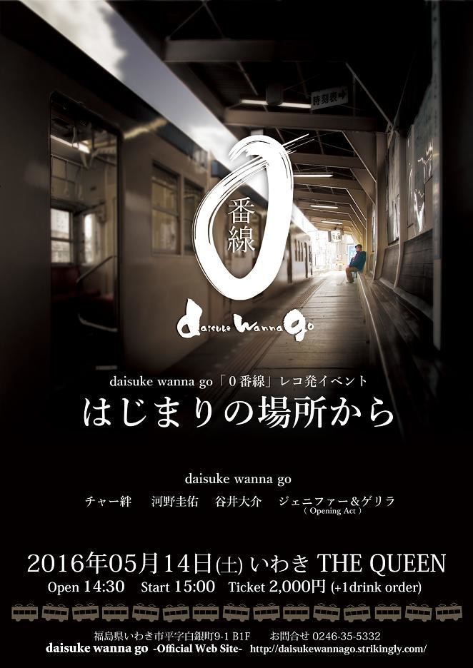 本日(5/14・土)は、ダイスケ・ワナ・ゴー「0番線」 レコ発Live,明日は南佳孝さんです!_d0115919_4303159.jpg