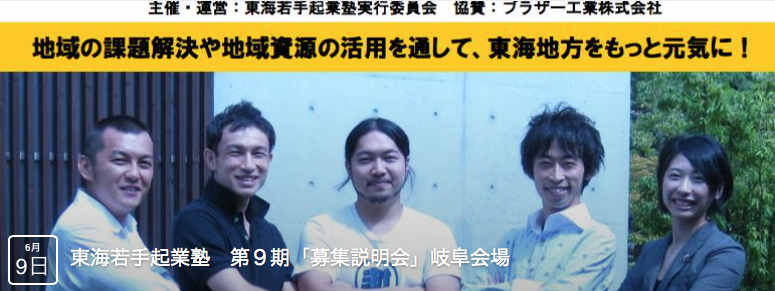 東海若手起業塾第9期が募集開始しましたよ!_a0026530_16452373.png
