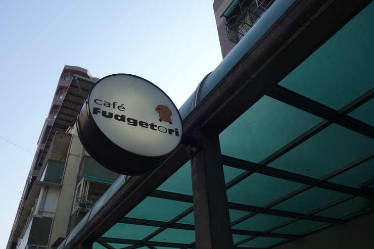 ※閉店※FT cafe x shop(Cafe fudgetori) 台北市麗水街/雑貨 カフェ~台湾へ行きタイワーン 3日目 8_a0287336_146769.jpg