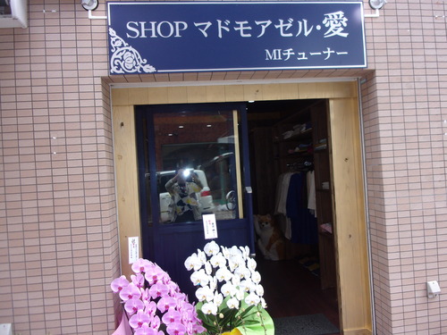 今日オープンの「shop  マドモアゼル・愛」へ行く・・・。_c0198869_20243370.jpg