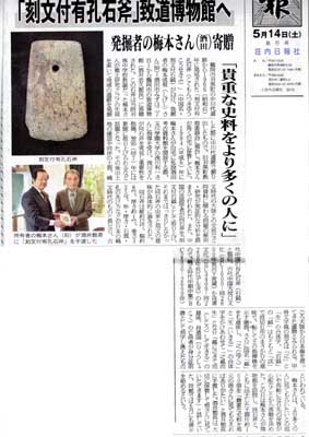 縄文時代の渡来文化 刻文付有孔石斧とその周辺 / 浅川利一