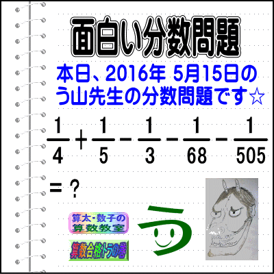 ［う山雄一先生の分数問題］［２０１６年５月１５日出題］算数天才問題【ブログ＆ツイッター問題４３７】_a0043204_11174364.gif