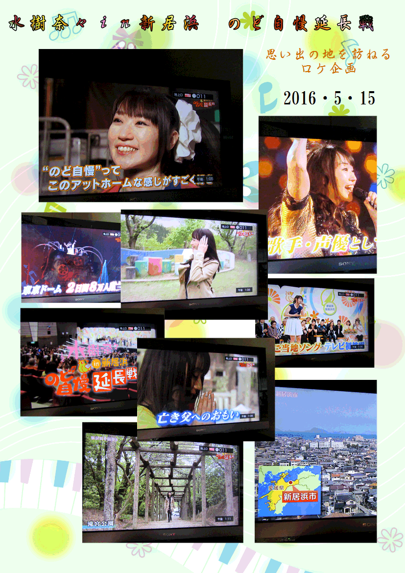 水樹奈々ｉｎ新居浜 のど自慢延長戦 16 5 15 徳ちゃん便り