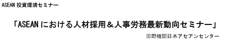 ASEANにおける人材採用＆人事労務最新動向セミナー （インドネシア他）＠日本アセアンセンタ_a0054926_5563369.png