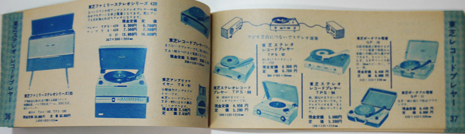 東芝電化器具総合カタログ スタンド/オーディオ/家電/電池他 昭和38年