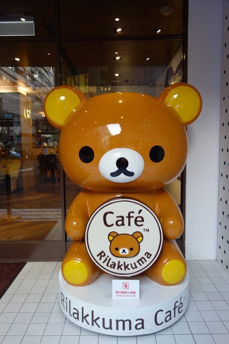 Rilakkuma Café（リラックマカフェ） 拉拉熊咖啡廳　台北市忠孝/カフェ～台湾へ行きタイワーン 3日目 10_a0287336_17515260.jpg