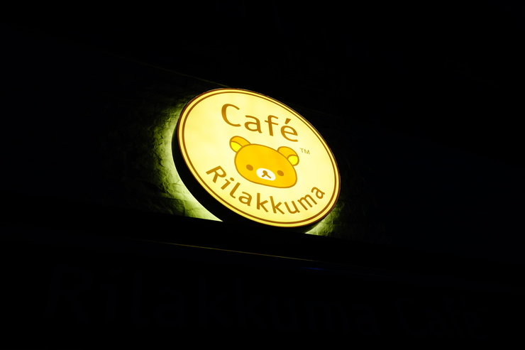 Rilakkuma Café（リラックマカフェ） 拉拉熊咖啡廳　台北市忠孝/カフェ～台湾へ行きタイワーン 3日目 10_a0287336_207592.jpg