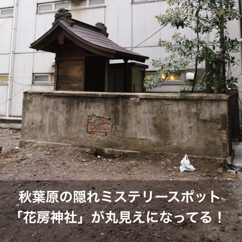 秋葉原の隠れミステリースポット「花房神社」が丸見えになってる!_c0060143_04481029.jpg