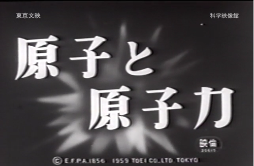 5月19日配信予定映画は「原子と原子力」_b0115553_17244933.png