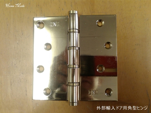 輸入住宅の玄関ドア用ヒンジ(蝶番)_c0108065_1348334.jpg