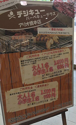 アリオ橋本：「デジキューBBQテラス」アリオ橋本にBBQコーナーができてたっ！_c0014187_20105448.jpg