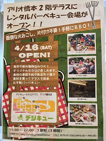 アリオ橋本：「デジキューBBQテラス」アリオ橋本にBBQコーナーができてたっ！_c0014187_2082232.jpg