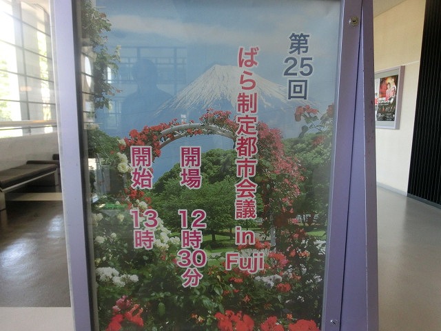 ばらの会館・ロゼシアターで「第25回　ばら制定都市会議　in　Fuji」（ばらサミット）」開催_f0141310_7533283.jpg