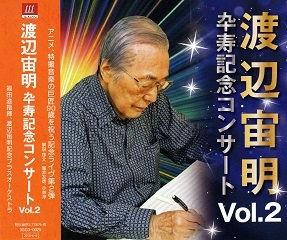 『渡辺宙明卆寿記念コンサートVol.2』_e0033570_22385487.jpg