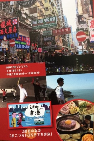 NHK BSプレミアム『2度目の香港』のご案内_c0135971_12352222.jpg