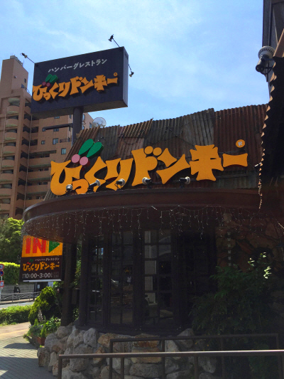 ベーコン 本格デミハンバーグステーキ 茅ヶ崎 びっくりドンキー ぶらり湘南