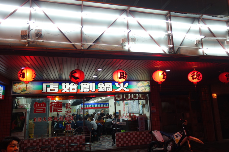 曾徳自助火鍋城　台湾台北市/火鍋～台湾へ行きタイワーン 3日目 13_a0287336_21232271.jpg