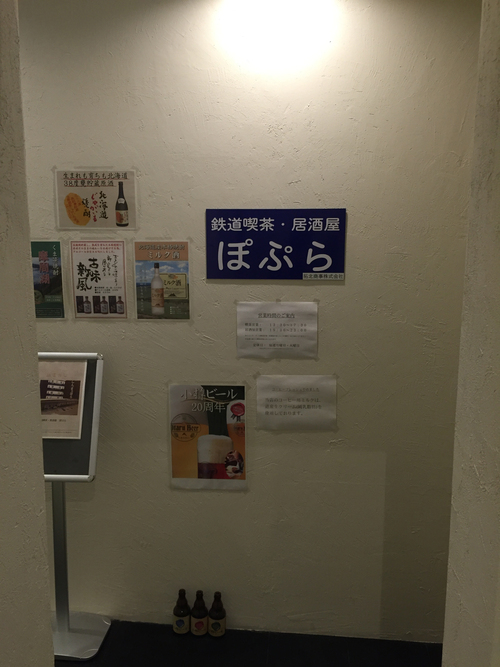 「鉄道喫茶・居酒屋　ぽぷら」に行って来ました_a0082347_21583361.jpg