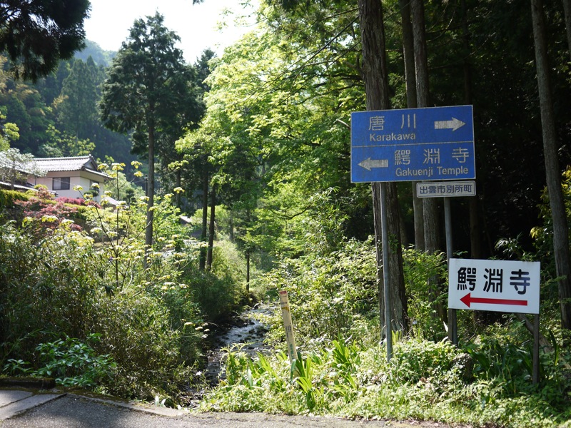 鰐淵寺と浮浪の滝_f0169147_1841423.jpg