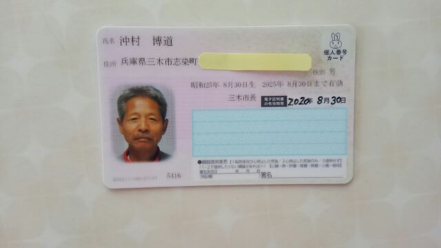 マイナンバーカード ひげ親父の日々是好日 マイナンバーカード ひげ親父の日々是好日