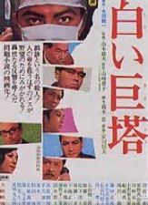 白い巨塔(1966) _e0080345_7451679.jpg