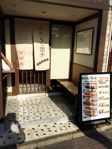 みたらし団子 古都香_e0292546_07041528.jpg
