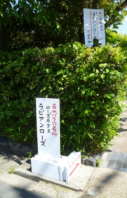 葵祭・ご夫婦のお客様その2・薔薇のカフェへ。_f0181251_19171171.jpg