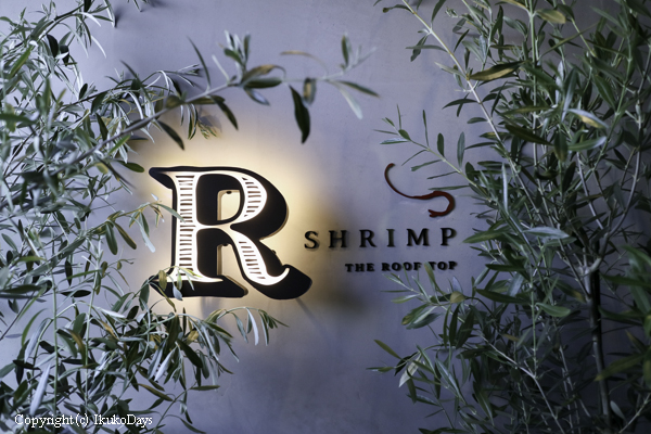 新宿のルーフトップで海老ビストロを堪能 ： 『R-SHRIMP （アール シュリンプ）』 新宿_d0114093_3385648.jpg