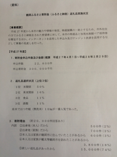 鶴岡市のふるさと納税の現状。_c0218496_15302480.jpg