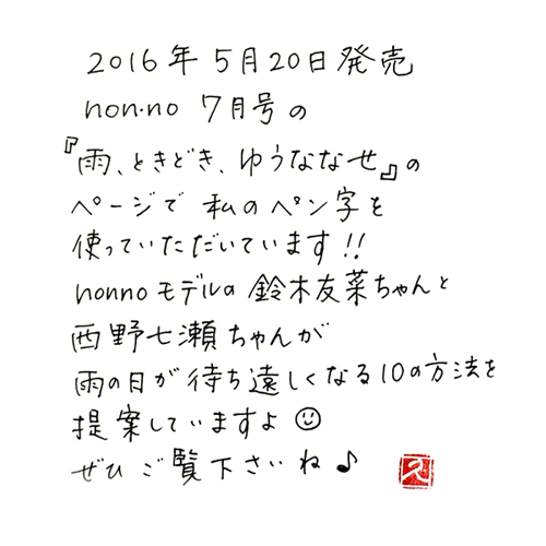 本日発売nonno16年7月号にペン字を使っていただきました 筆耕アーティスト 道口久美子 Blog