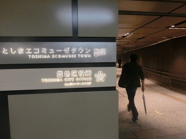 富と人が集中する東京だから可能 税金投入ゼロで新築した豊島区役所「としまエコミューゼタウン」_f0141310_7185130.jpg