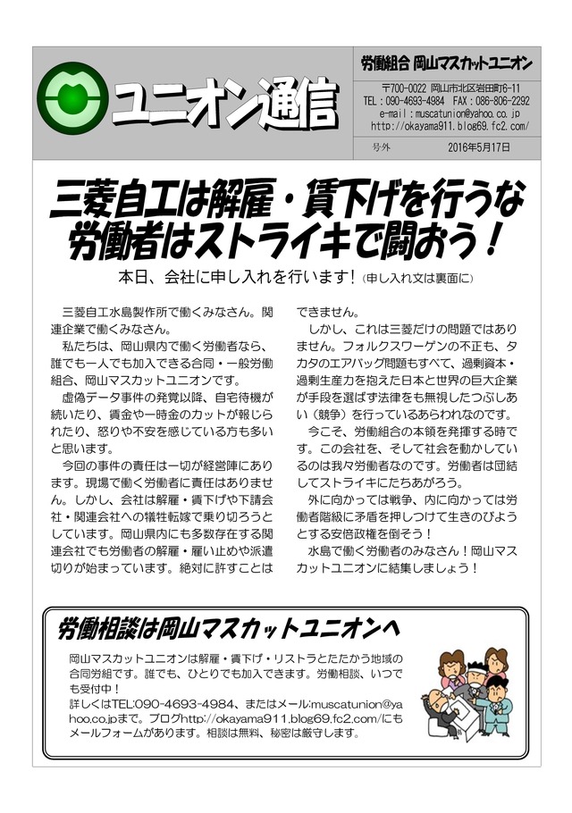 三菱自工は解雇・賃下げを行うな～５月１７日、岡山マスカットユニオンが申し入れ_d0155415_11325710.jpg