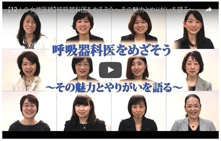 JRSチャネル:呼吸器科医をめざそう _e0156318_11572358.jpg