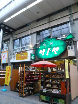 陶舗サノヤ本店 @元町商店街6丁目_b0019820_20415221.jpg