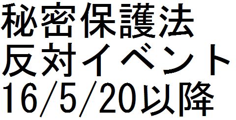 秘密保護法反対イベント 16/5/20以降_c0241022_15582198.jpg