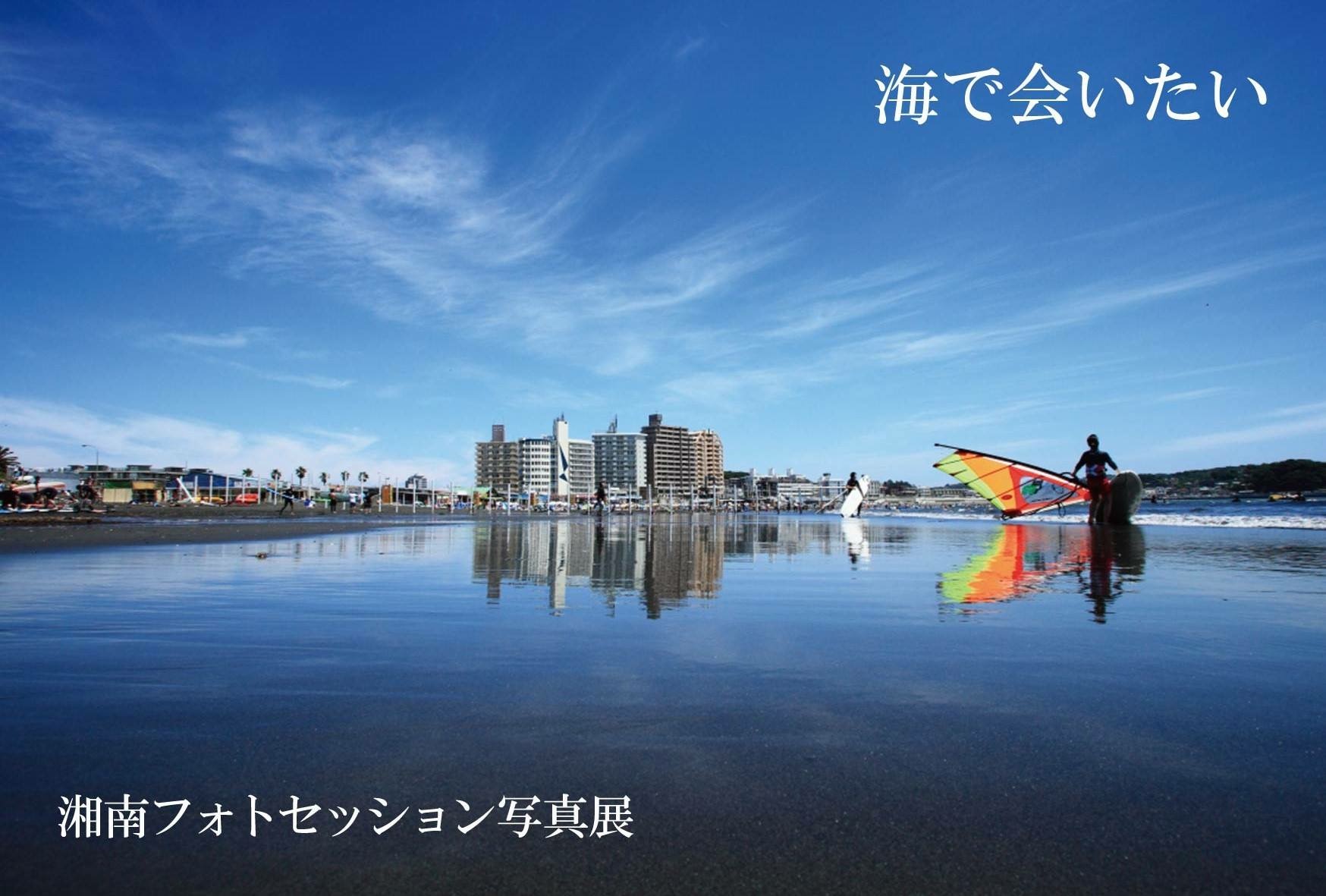 湘南フォトセッション写真展「海で会いたい」_a0207736_2303213.jpg