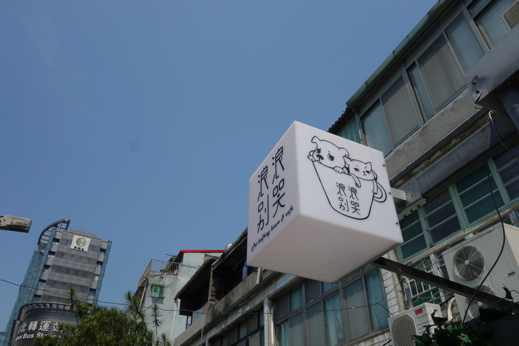 台湾へ行きタイワーン 4日目 1~朝の散歩_a0287336_2033182.jpg