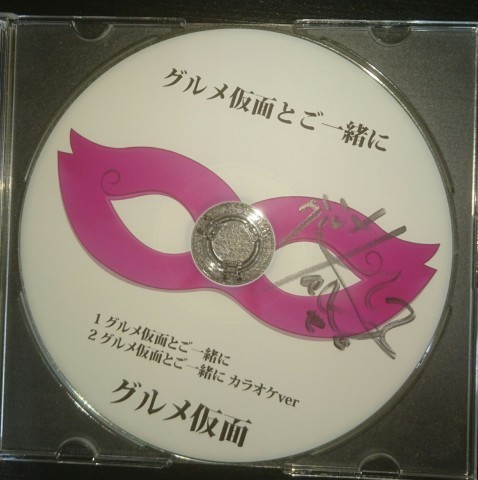 グルメ仮面さんの新曲、「グルメ仮面とご一緒に」をゲットしました~♪\(^o^)/_d0191262_14174991.jpg
