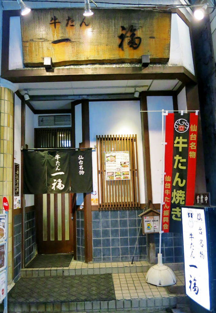 牛たん一福・牛たんの刺身_b0083801_23422246.jpg