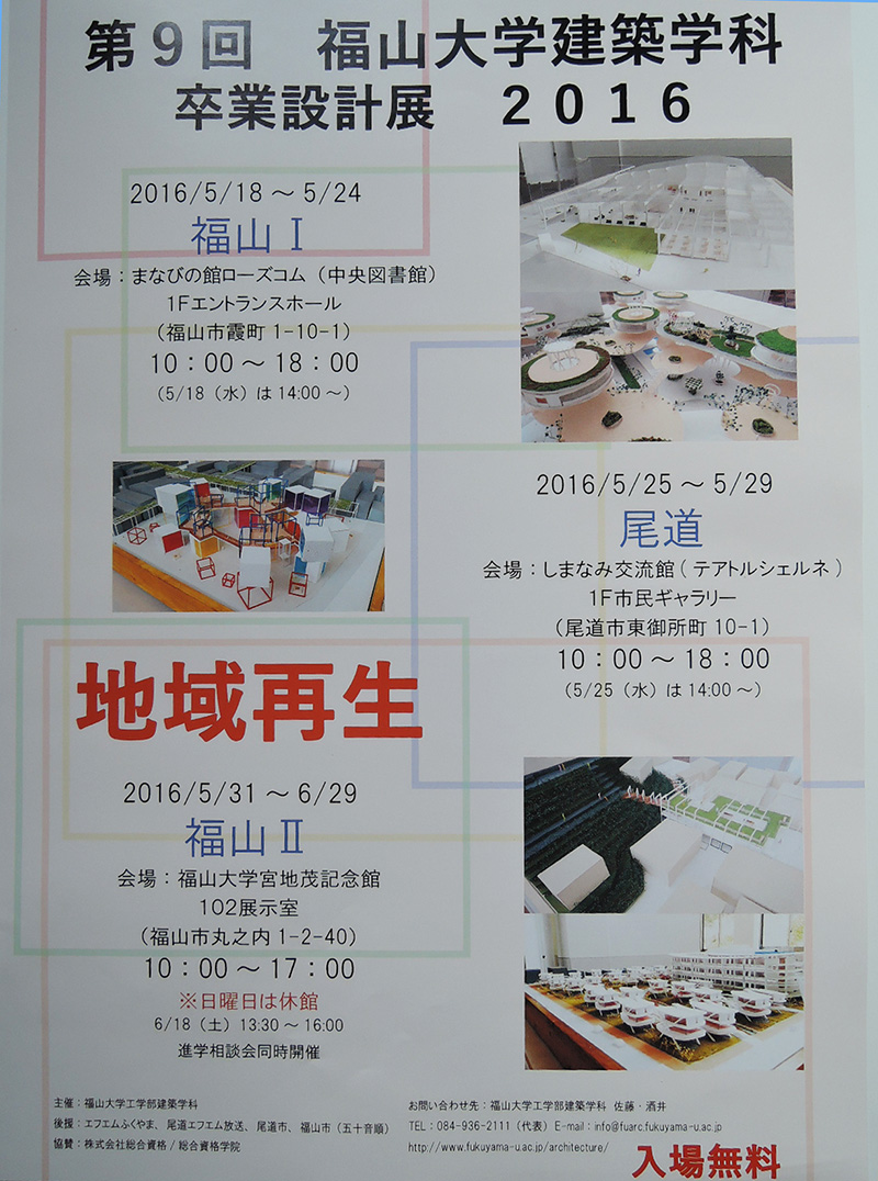 卒業設計展 一級建築士事務所プラス ワイ